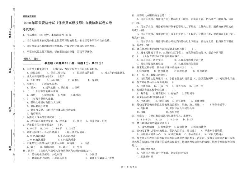 2020年职业资格考试《保育员高级技师》自我检测试卷C卷.doc_第1页