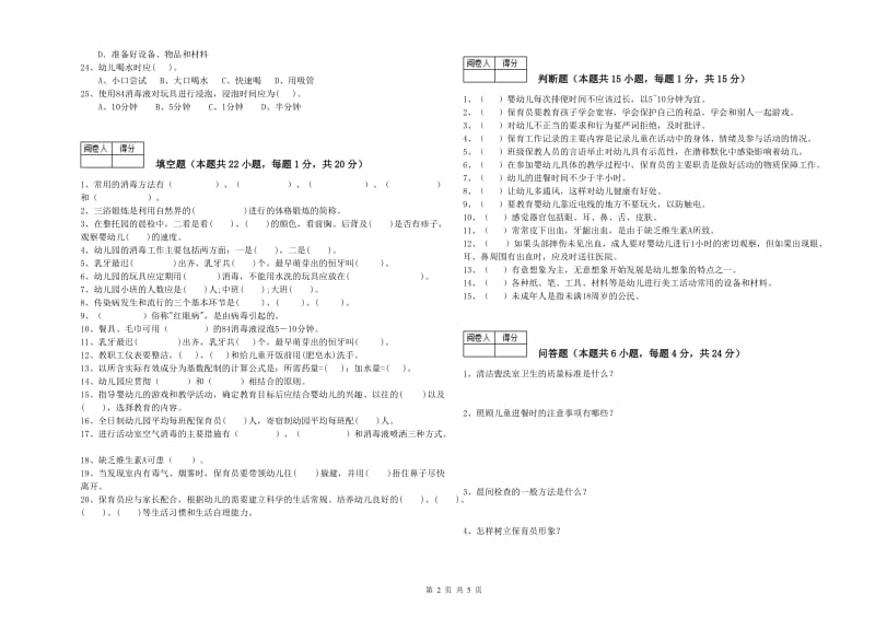 2020年职业资格考试《保育员高级技师》自我检测试卷C卷.doc_第2页