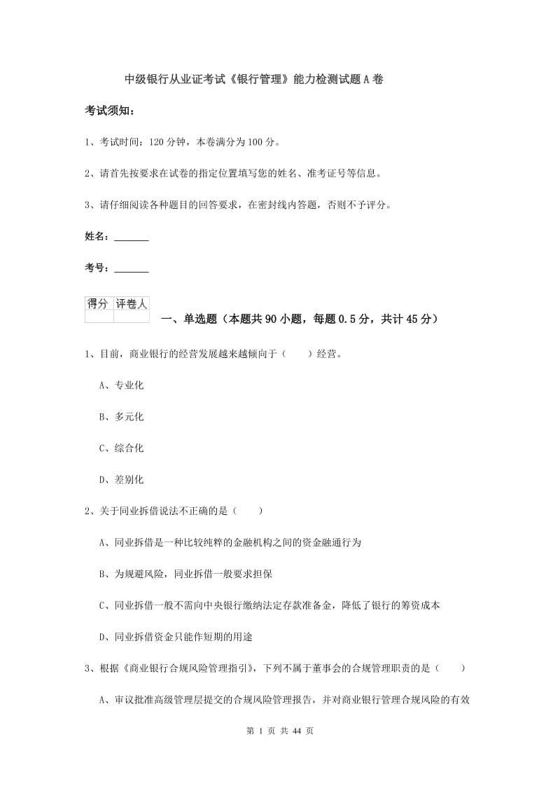 中级银行从业证考试《银行管理》能力检测试题A卷.doc_第1页