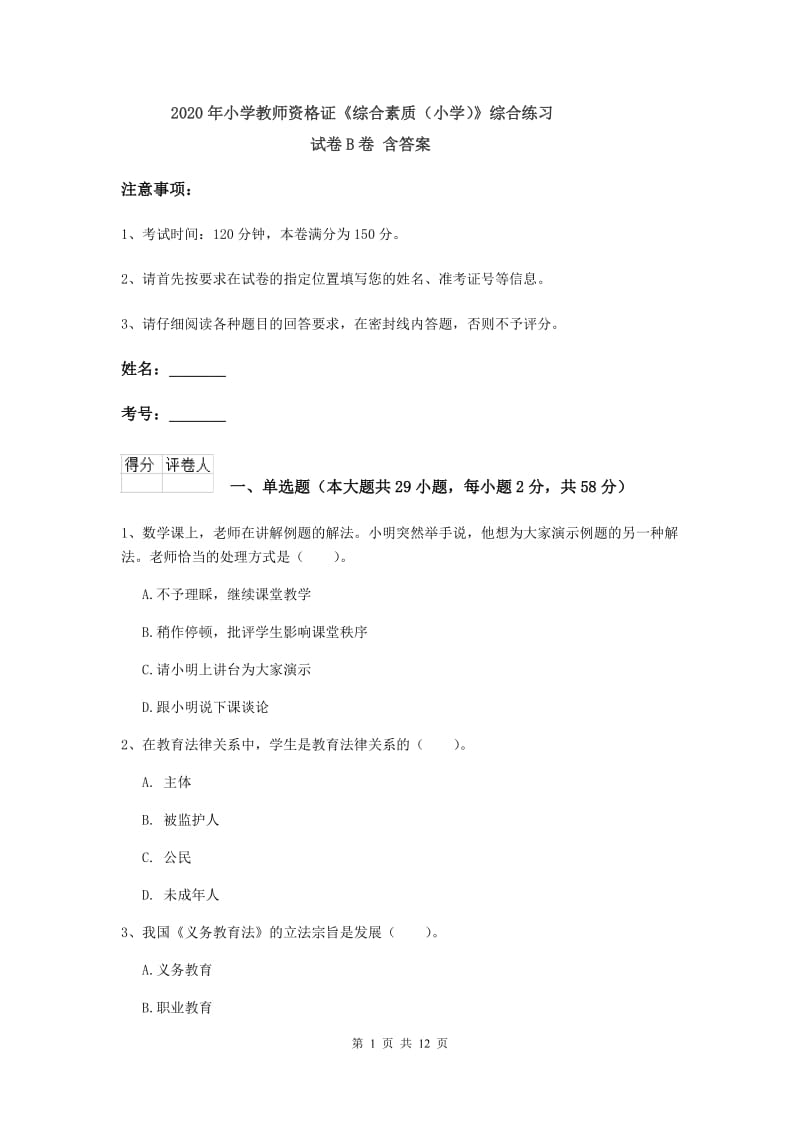 2020年小学教师资格证《综合素质（小学）》综合练习试卷B卷 含答案.doc_第1页