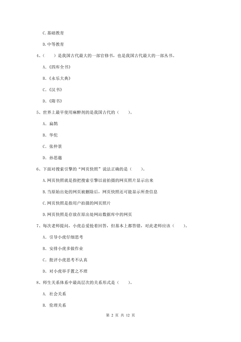 2020年小学教师资格证《综合素质（小学）》综合练习试卷B卷 含答案.doc_第2页