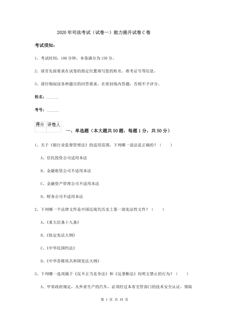 2020年司法考试（试卷一）能力提升试卷C卷.doc_第1页