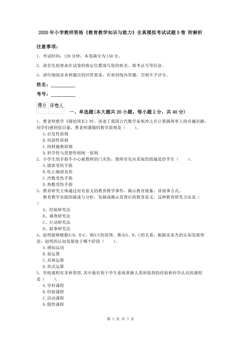 2020年小学教师资格《教育教学知识与能力》全真模拟考试试题D卷 附解析.doc_第1页