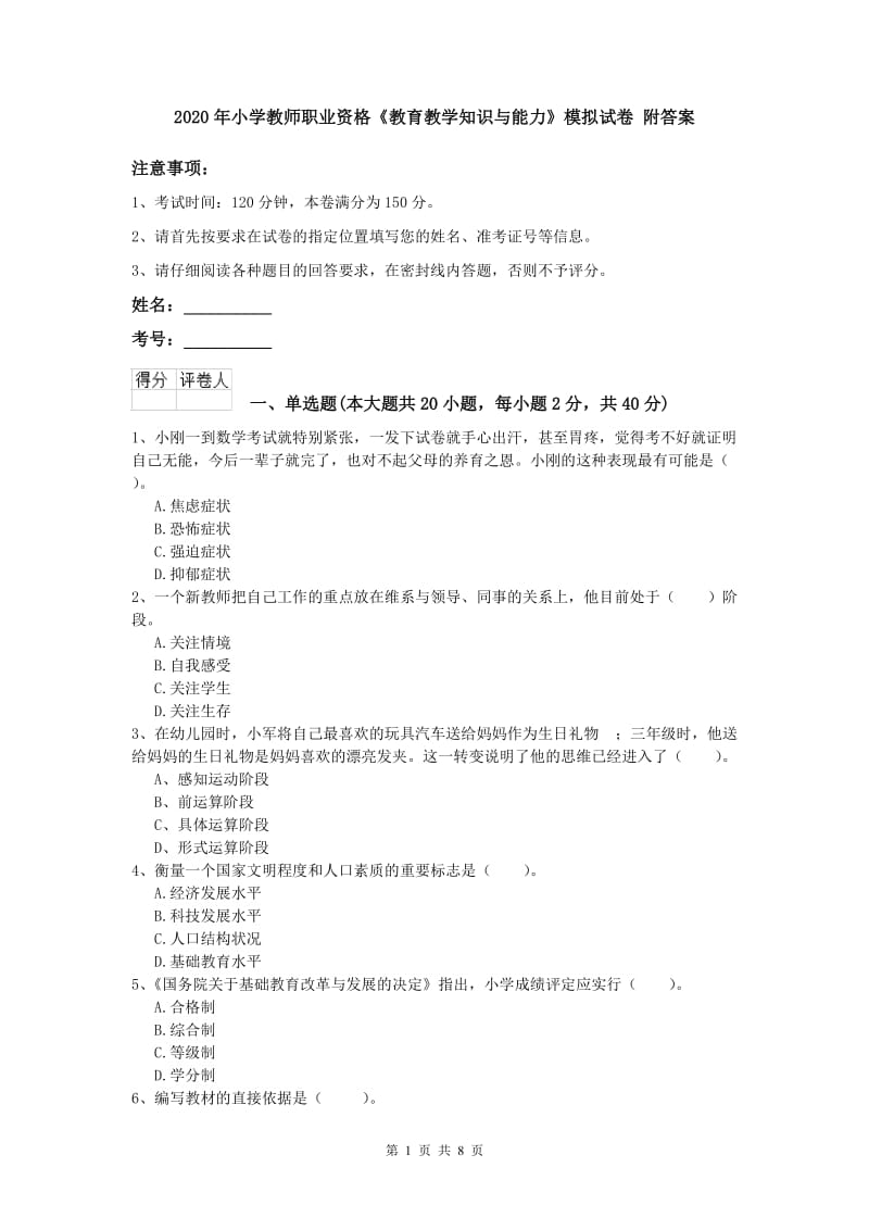 2020年小学教师职业资格《教育教学知识与能力》模拟试卷 附答案.doc_第1页