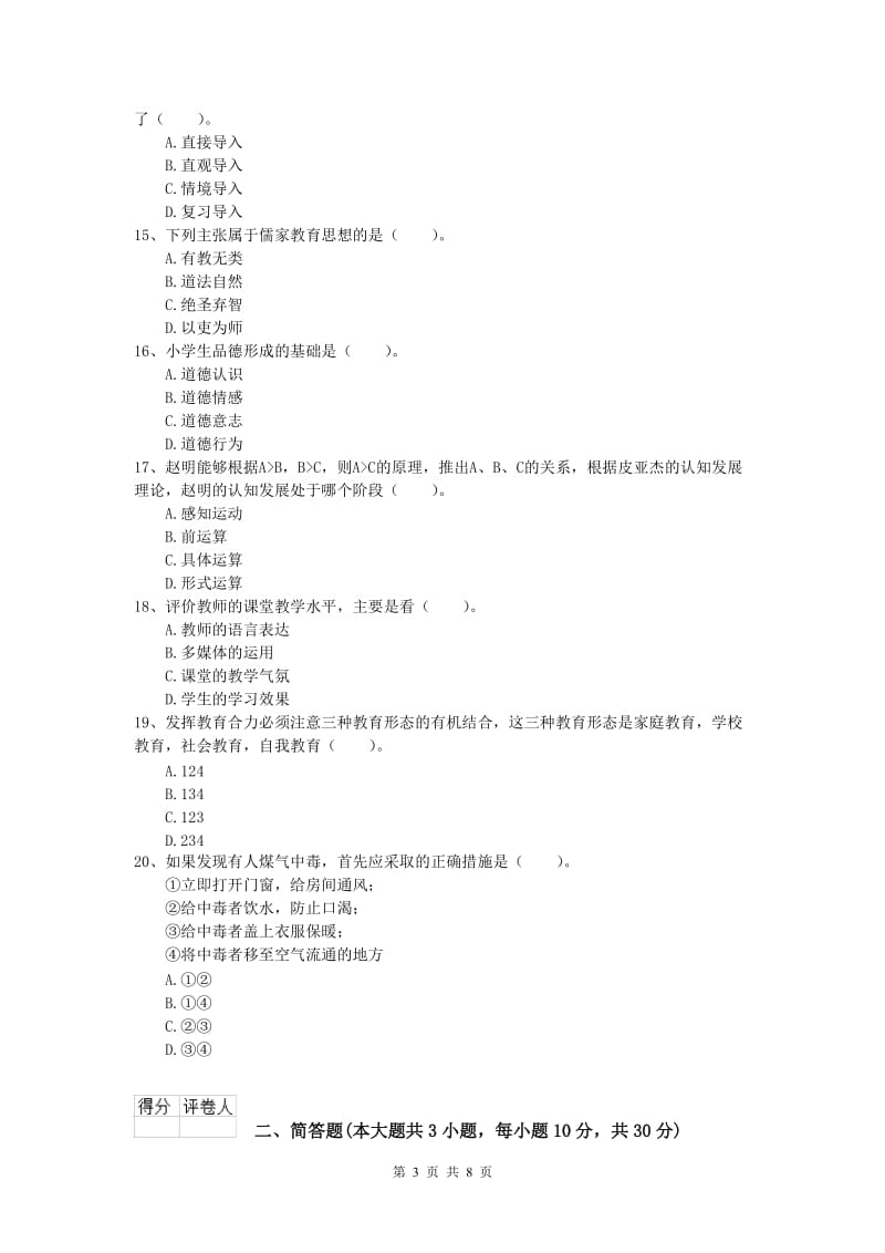 2020年小学教师职业资格《教育教学知识与能力》模拟试卷 附答案.doc_第3页