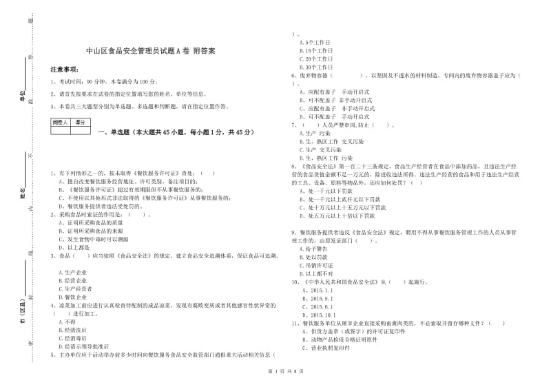 中山区食品安全管理员试题A卷 附答案.doc_第1页