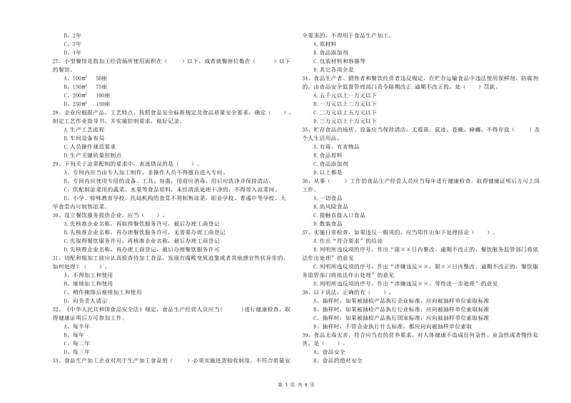 中山区食品安全管理员试题A卷 附答案.doc_第3页