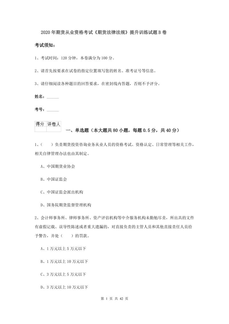 2020年期货从业资格考试《期货法律法规》提升训练试题B卷.doc_第1页