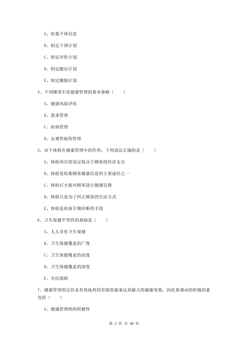 三级健康管理师《理论知识》能力提升试题.doc_第2页