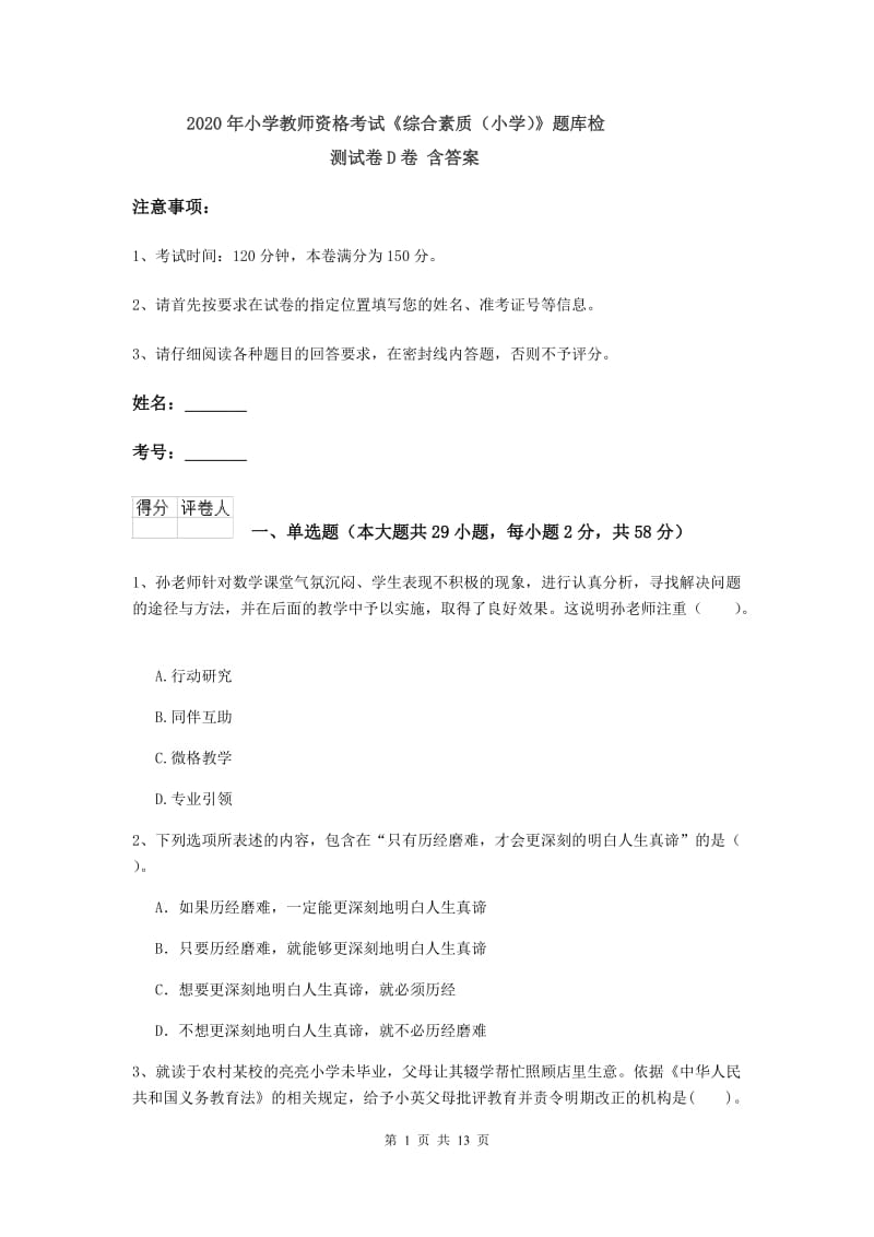 2020年小学教师资格考试《综合素质（小学）》题库检测试卷D卷 含答案.doc_第1页