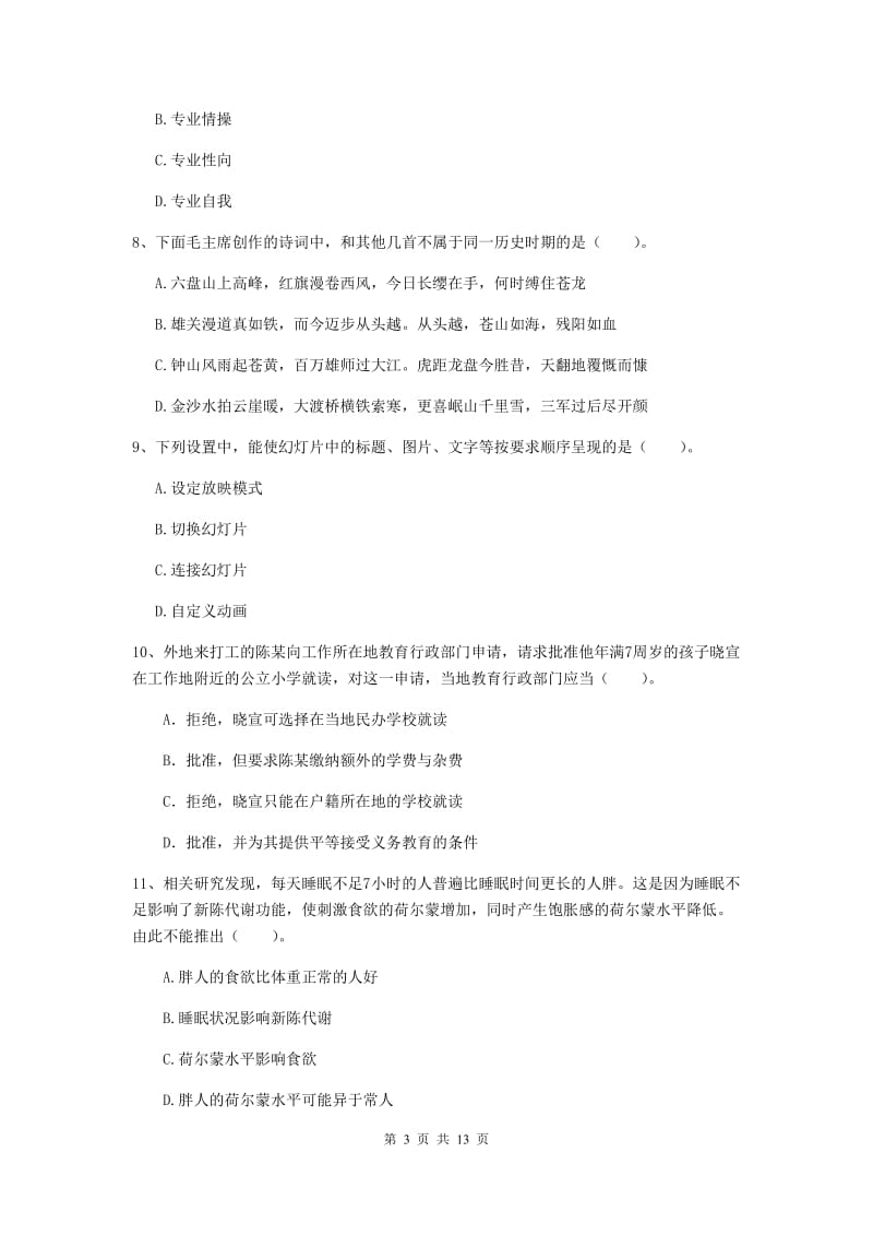 2020年小学教师资格考试《综合素质（小学）》题库检测试卷D卷 含答案.doc_第3页