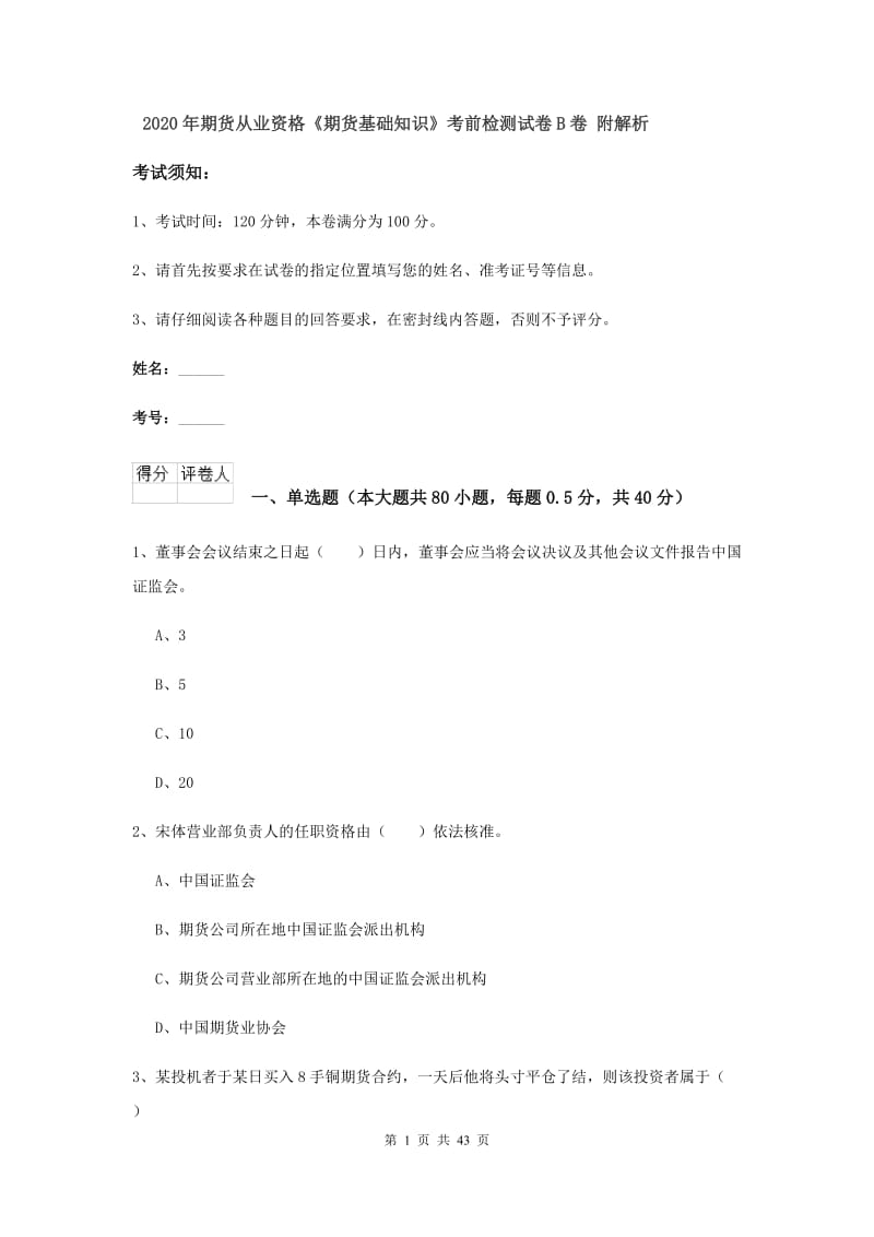 2020年期货从业资格《期货基础知识》考前检测试卷B卷 附解析.doc_第1页