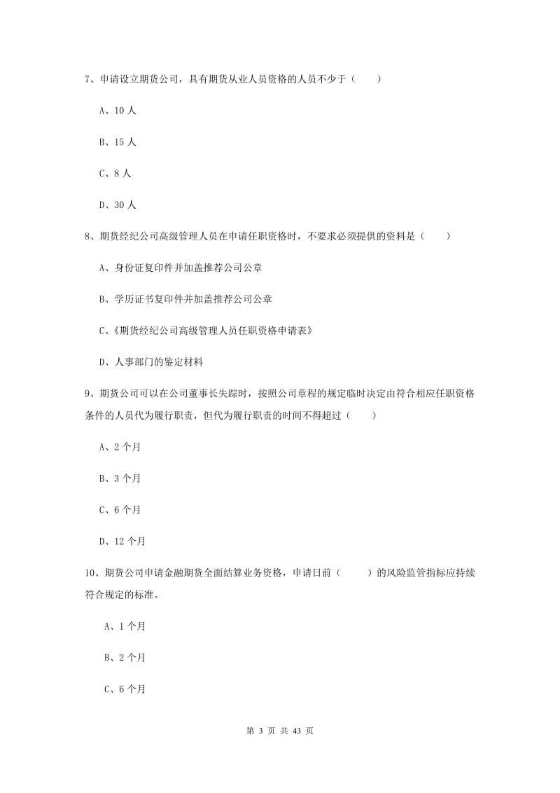 2020年期货从业资格《期货基础知识》考前检测试卷B卷 附解析.doc_第3页