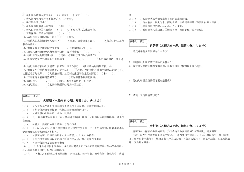 2020年四级(中级)保育员能力检测试题B卷 附解析.doc_第2页