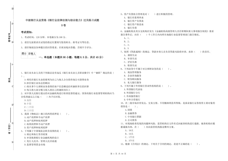 中级银行从业资格《银行业法律法规与综合能力》过关练习试题B卷.doc_第1页