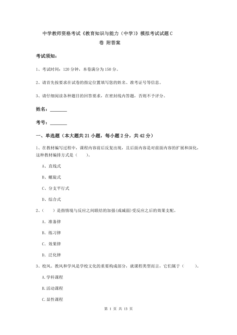 中学教师资格考试《教育知识与能力（中学）》模拟考试试题C卷 附答案.doc_第1页