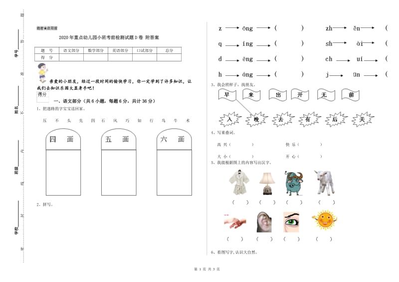 2020年重点幼儿园小班考前检测试题D卷 附答案.doc_第1页