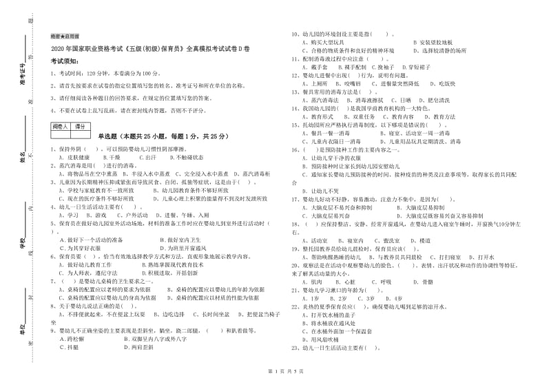 2020年国家职业资格考试《五级(初级)保育员》全真模拟考试试卷D卷.doc_第1页