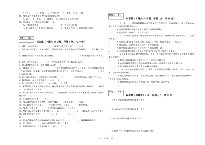 2020年国家职业资格考试《五级(初级)保育员》全真模拟考试试卷D卷.doc_第2页