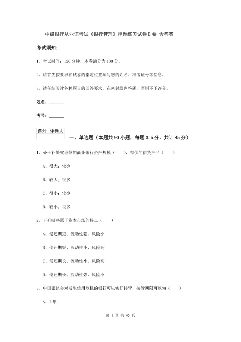 中级银行从业证考试《银行管理》押题练习试卷B卷 含答案.doc_第1页