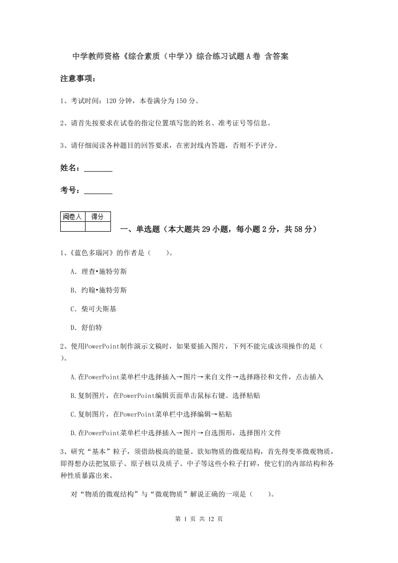 中学教师资格《综合素质（中学）》综合练习试题A卷 含答案.doc_第1页