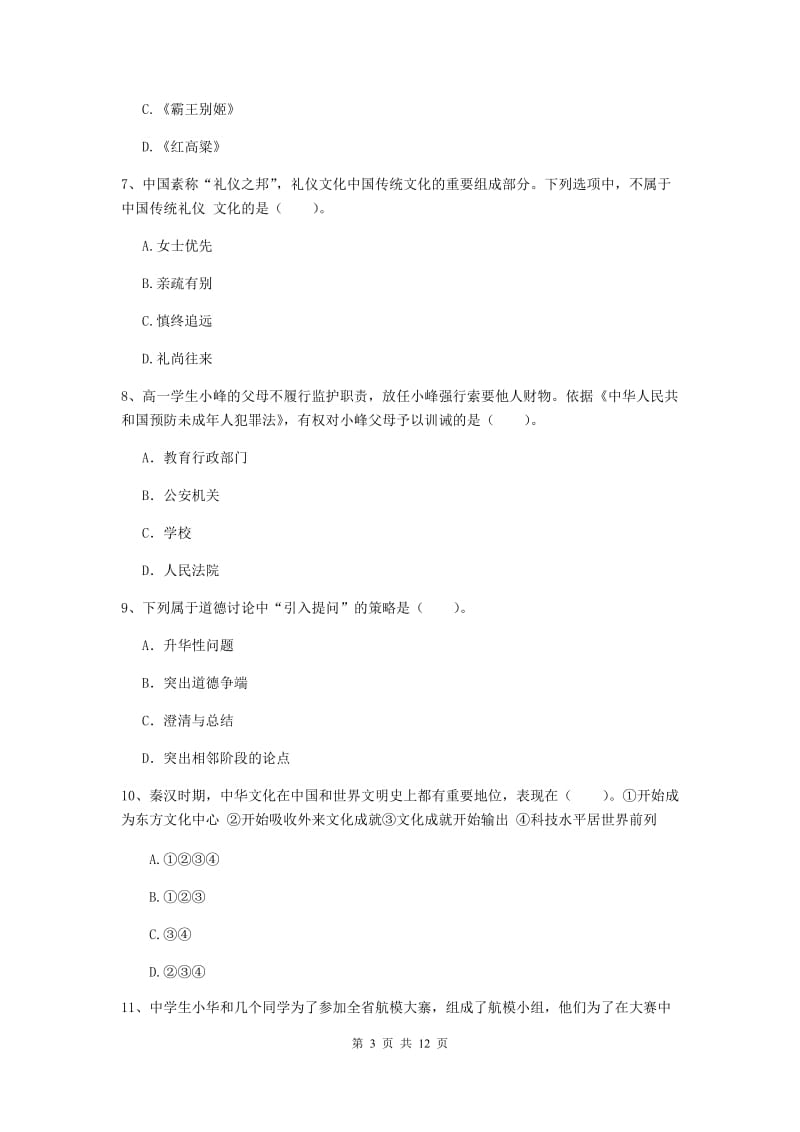 中学教师资格《综合素质（中学）》综合练习试题A卷 含答案.doc_第3页