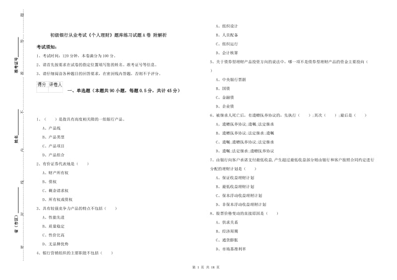 初级银行从业考试《个人理财》题库练习试题A卷 附解析.doc_第1页