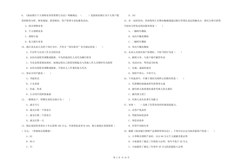 初级银行从业考试《个人理财》题库练习试题A卷 附解析.doc_第2页