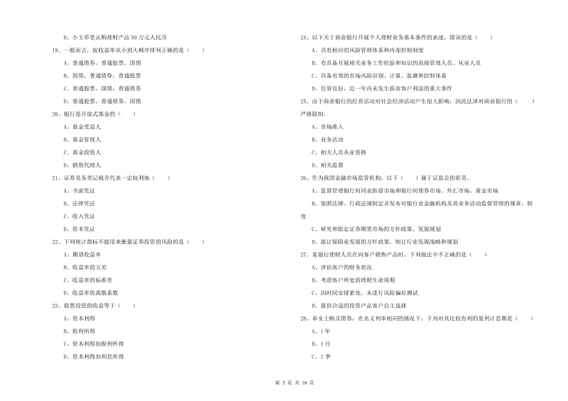 初级银行从业考试《个人理财》题库练习试题A卷 附解析.doc_第3页