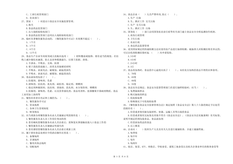 仲巴县食品安全管理员试题C卷 附答案.doc_第3页