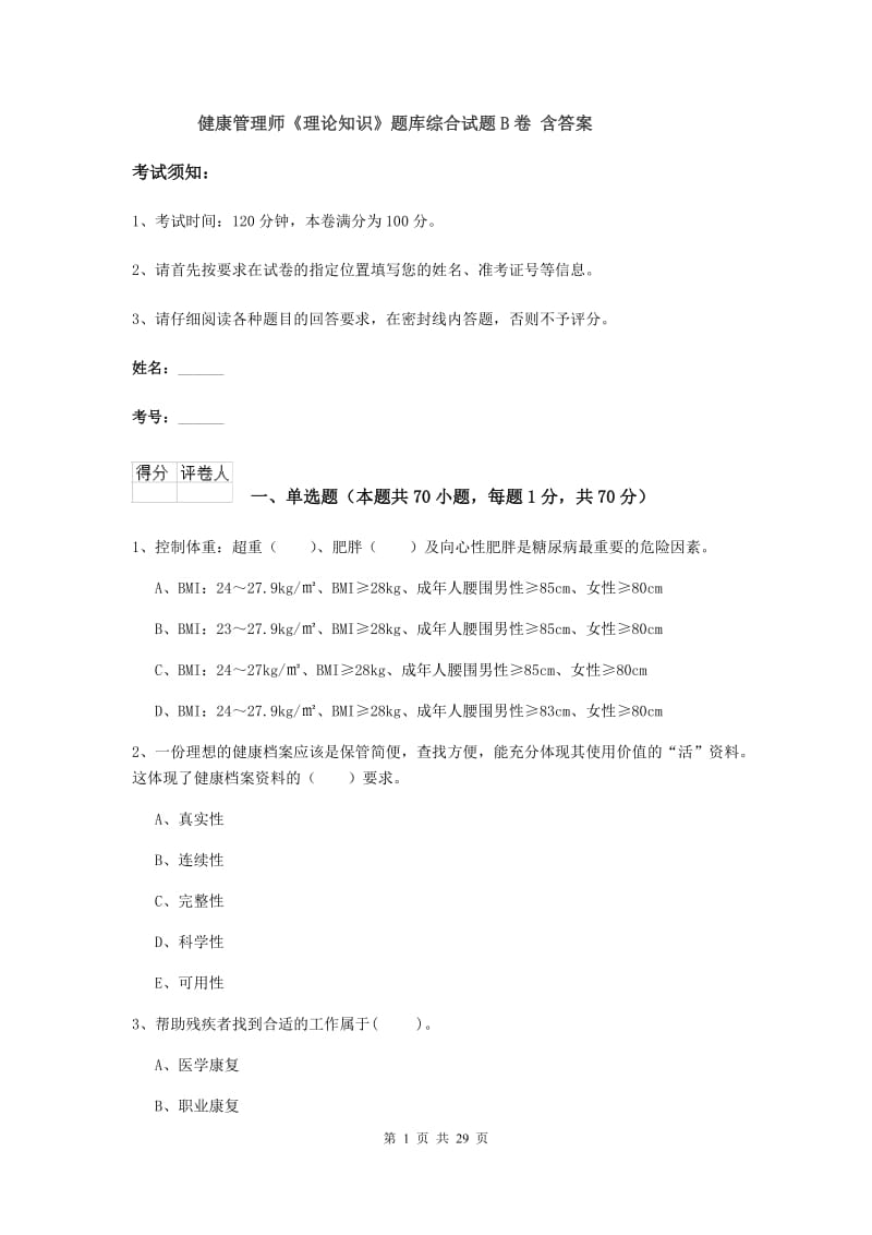 健康管理师《理论知识》题库综合试题B卷 含答案.doc_第1页