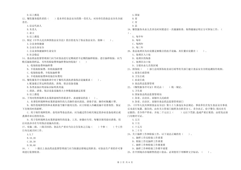 云县食品安全管理员试题D卷 附答案.doc_第2页