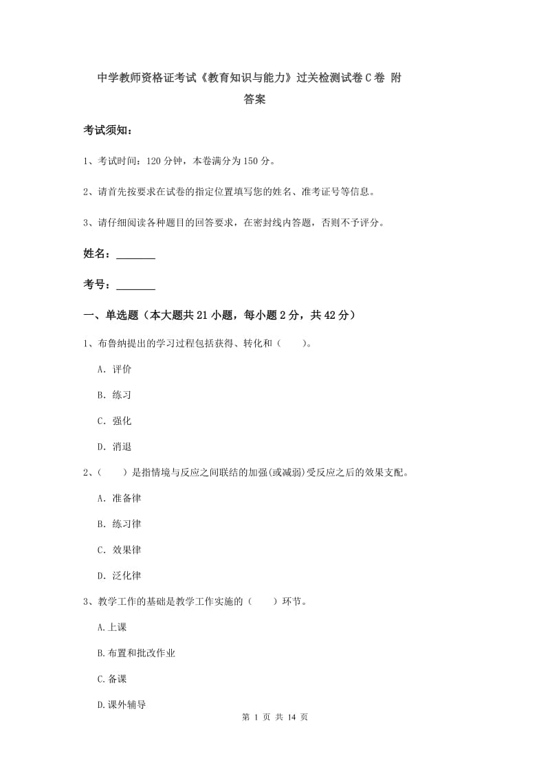 中学教师资格证考试《教育知识与能力》过关检测试卷C卷 附答案.doc_第1页