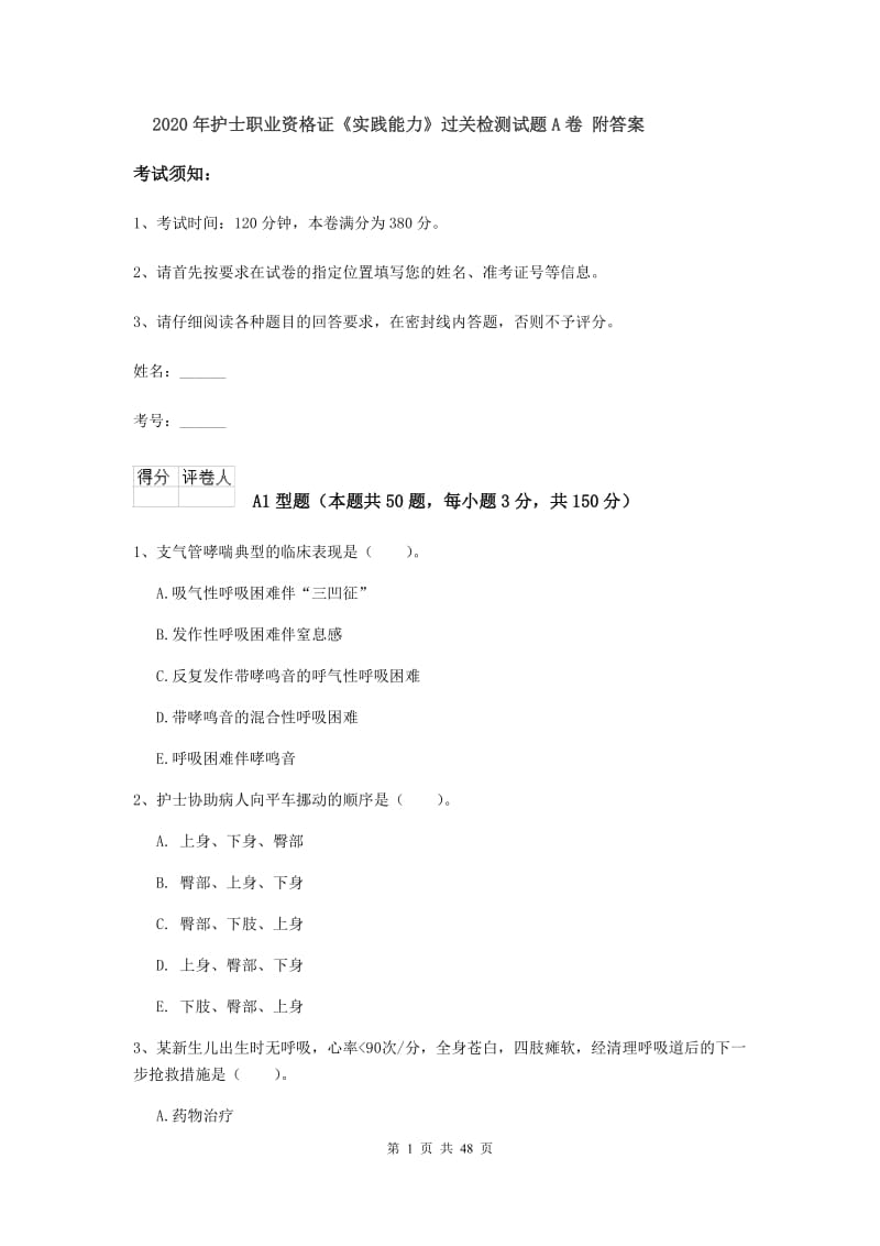 2020年护士职业资格证《实践能力》过关检测试题A卷 附答案.doc_第1页