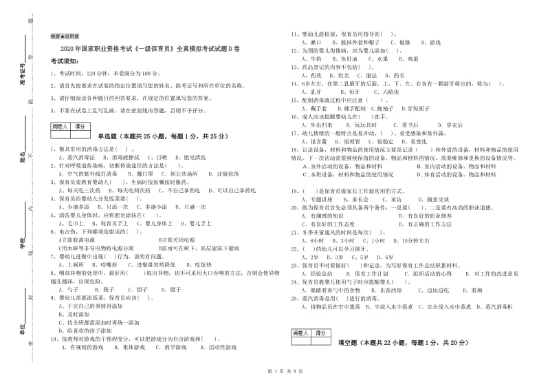 2020年国家职业资格考试《一级保育员》全真模拟考试试题D卷.doc_第1页