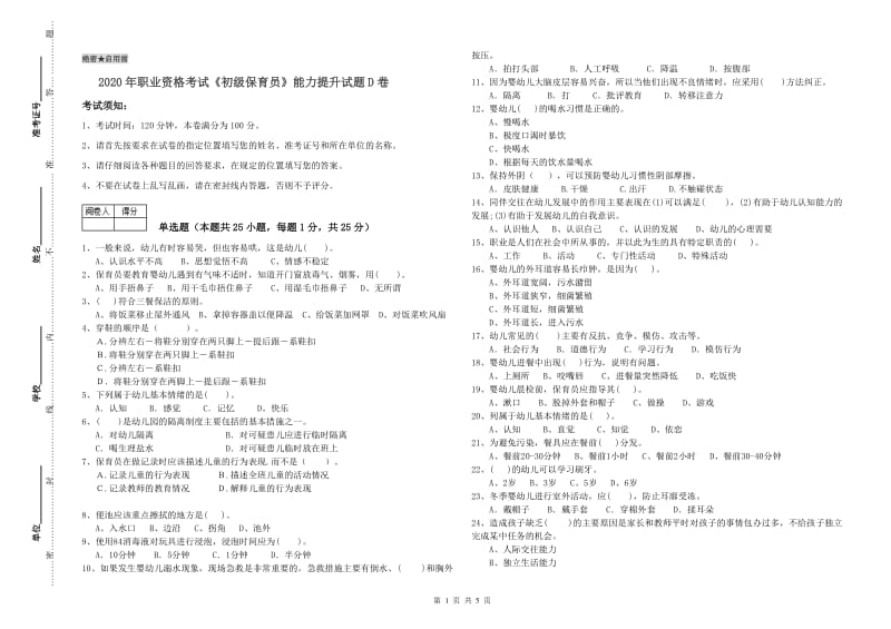 2020年职业资格考试《初级保育员》能力提升试题D卷.doc_第1页