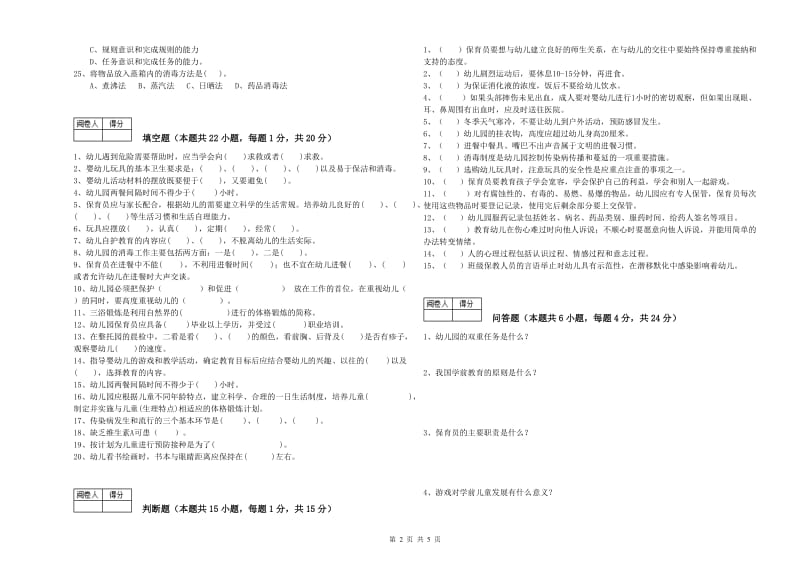 2020年职业资格考试《初级保育员》能力提升试题D卷.doc_第2页