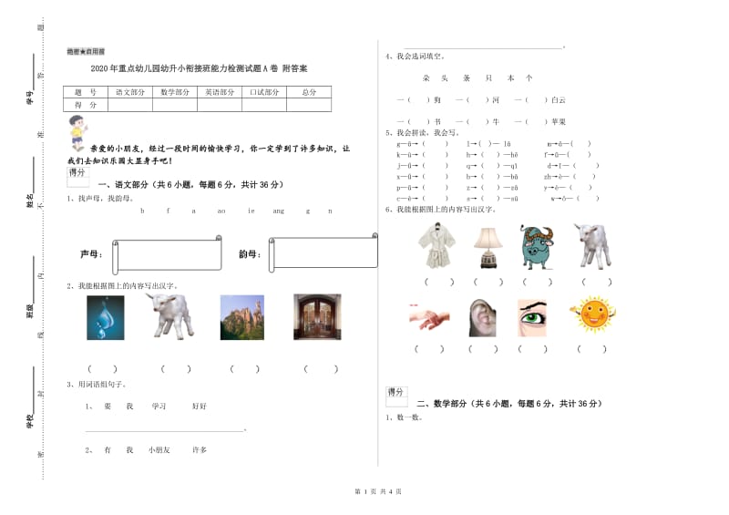 2020年重点幼儿园幼升小衔接班能力检测试题A卷 附答案.doc_第1页