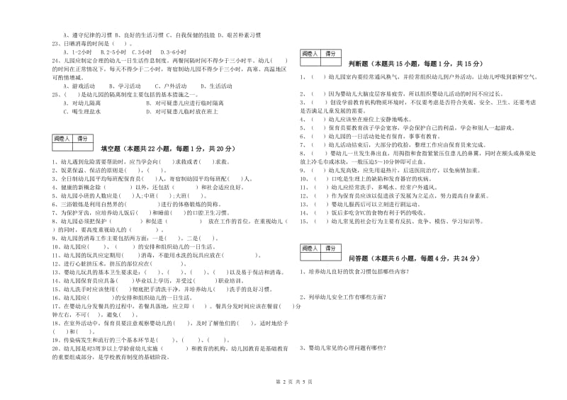 2020年职业资格考试《中级保育员》能力检测试卷D卷.doc_第2页