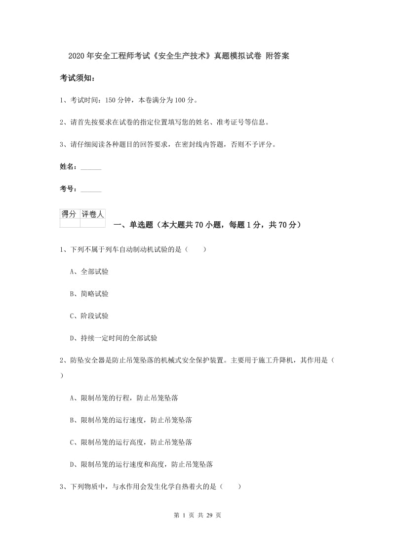 2020年安全工程师考试《安全生产技术》真题模拟试卷 附答案.doc_第1页