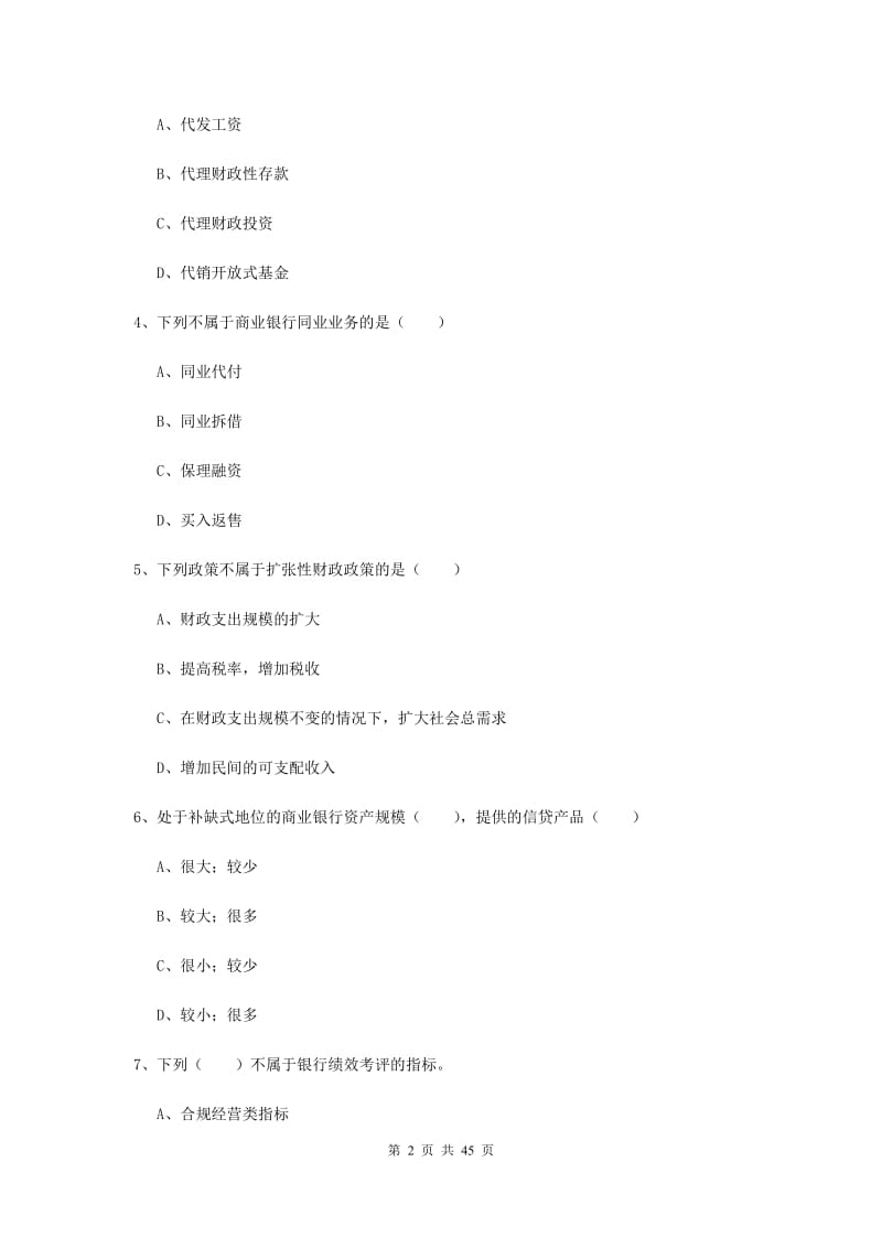中级银行从业考试《银行管理》全真模拟试题A卷 附答案.doc_第2页
