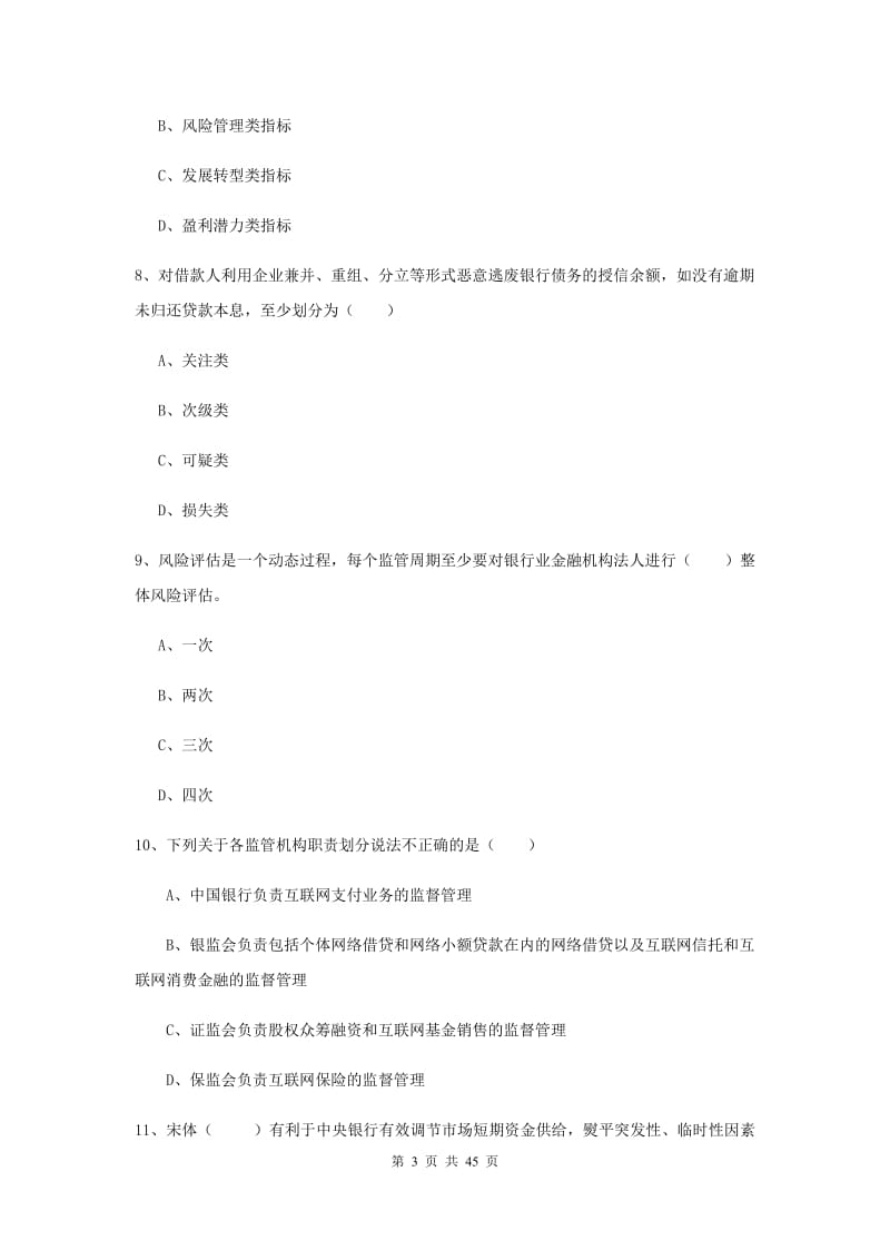 中级银行从业考试《银行管理》全真模拟试题A卷 附答案.doc_第3页