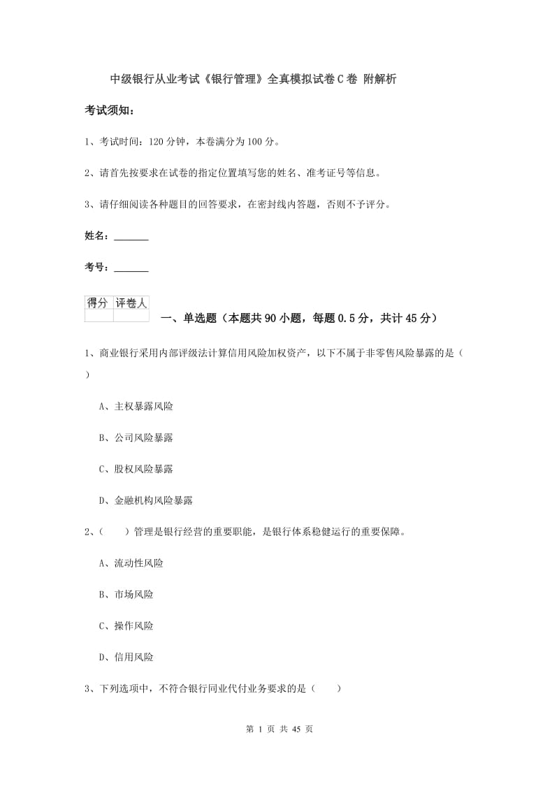 中级银行从业考试《银行管理》全真模拟试卷C卷 附解析.doc_第1页