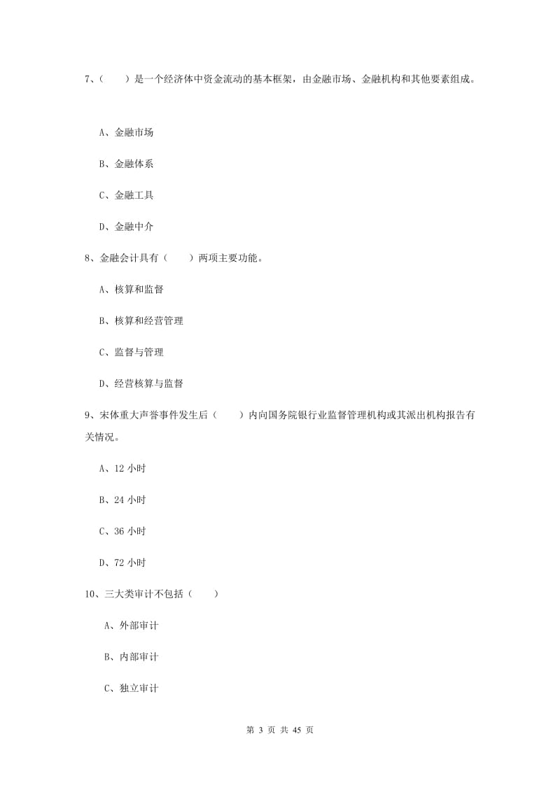 中级银行从业考试《银行管理》全真模拟试卷C卷 附解析.doc_第3页