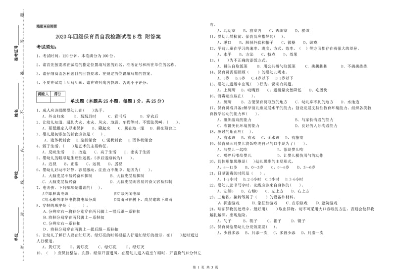 2020年四级保育员自我检测试卷B卷 附答案.doc_第1页