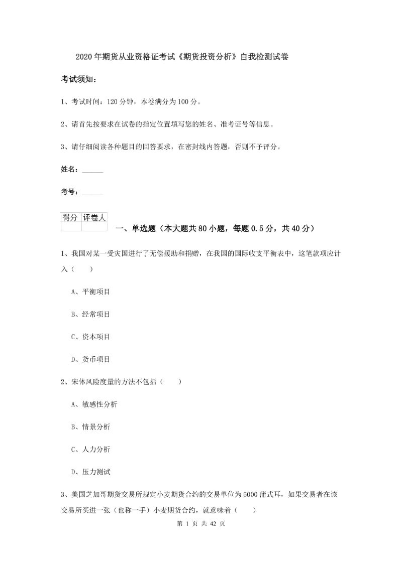 2020年期货从业资格证考试《期货投资分析》自我检测试卷.doc_第1页