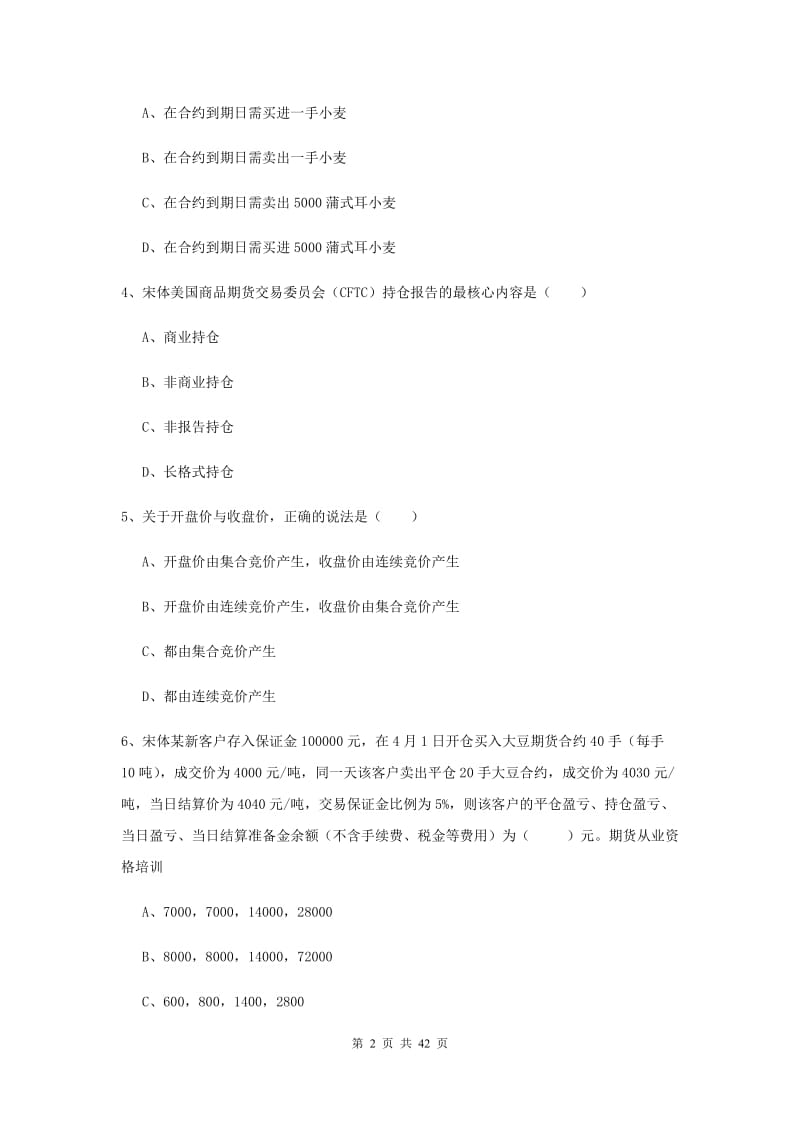 2020年期货从业资格证考试《期货投资分析》自我检测试卷.doc_第2页