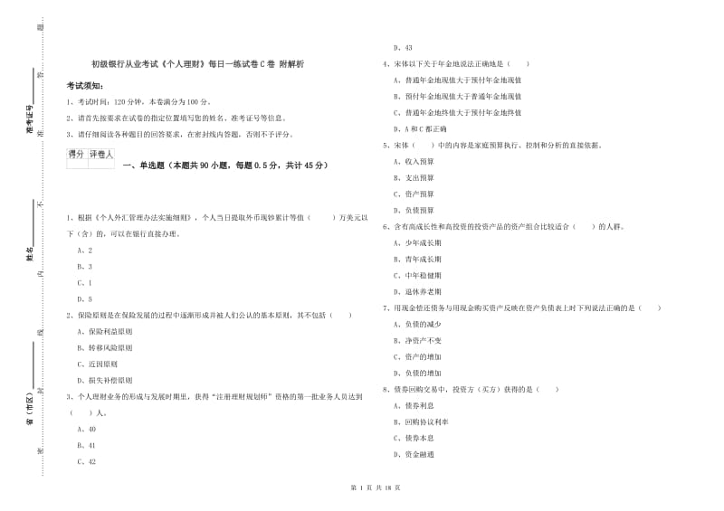 初级银行从业考试《个人理财》每日一练试卷C卷 附解析.doc_第1页