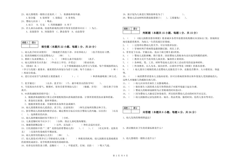 2020年职业资格考试《一级保育员》综合检测试题C卷.doc_第2页