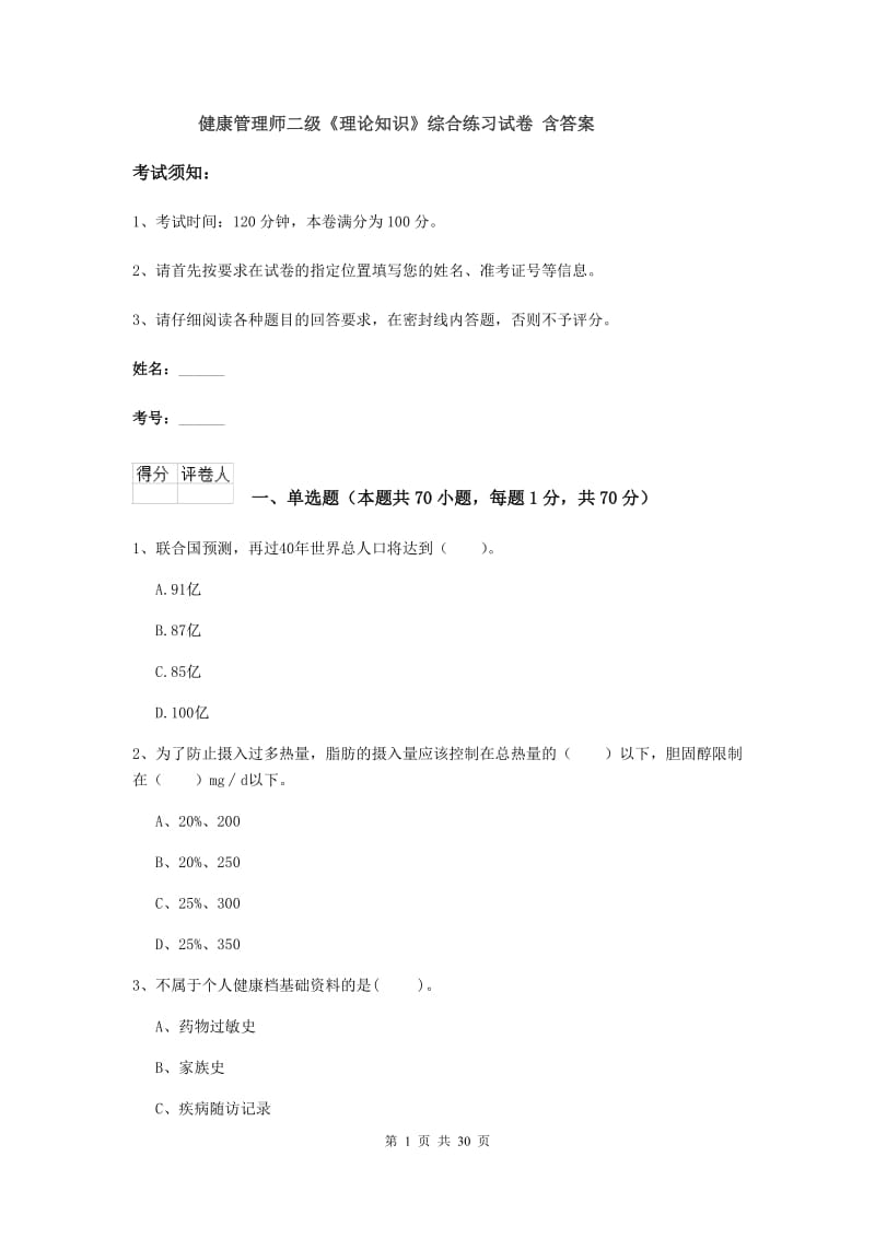 健康管理师二级《理论知识》综合练习试卷 含答案.doc_第1页